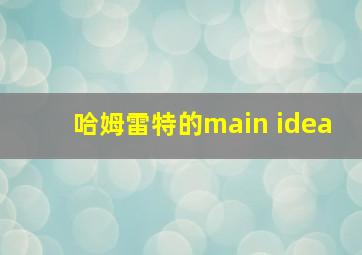 哈姆雷特的main idea